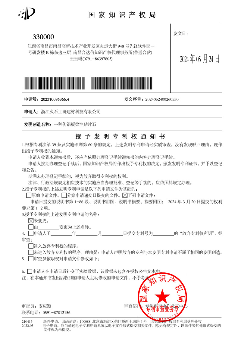 1716887196448391.jpg 發(fā)明授權(quán)通知.jpg