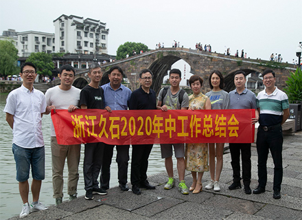 久石2020年中總結(jié)會圓滿召開