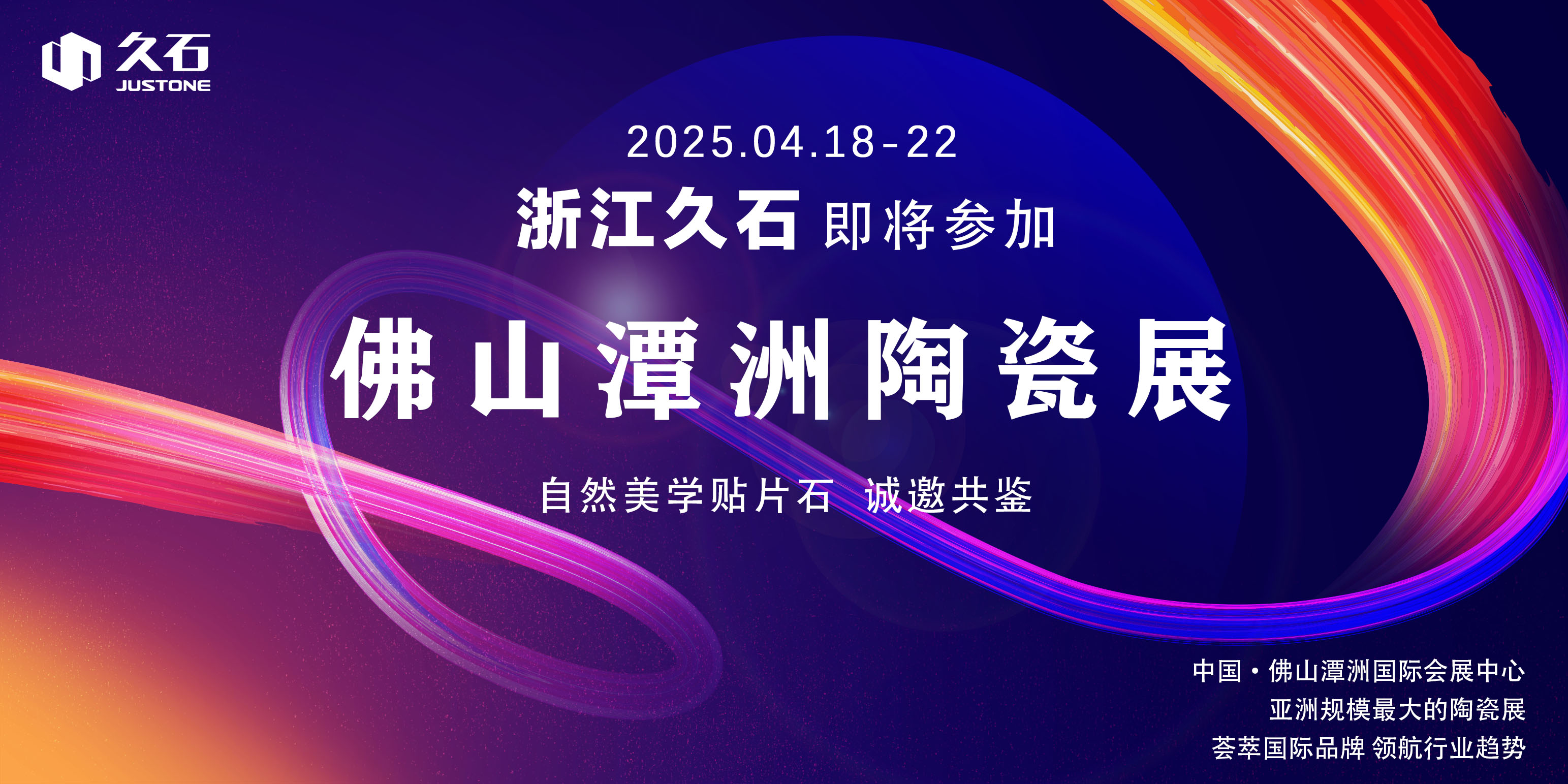 浙江久石將于2025.4.18-22日參加佛山潭洲陶瓷展